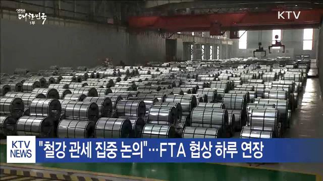 "철강 관세 집중 논의"…FTA 협상 하루 연장