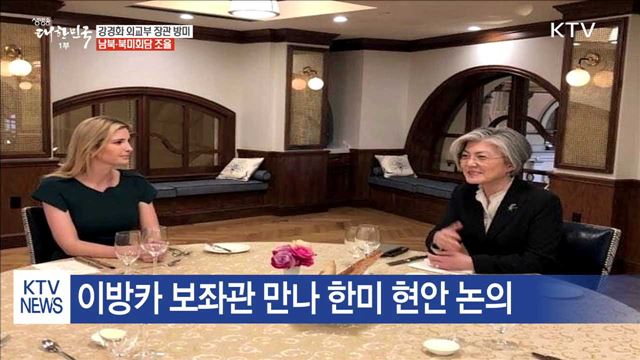 강경화 장관, 美 의회·이방카 면담…정상회담 논의