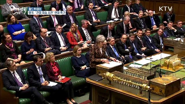 영국,'러시아 이중간첩 피습'사건에 연대 촉구 [월드 투데이]