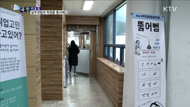 세 마리 토끼 한 번에…일·학습 병행 IPP 인기