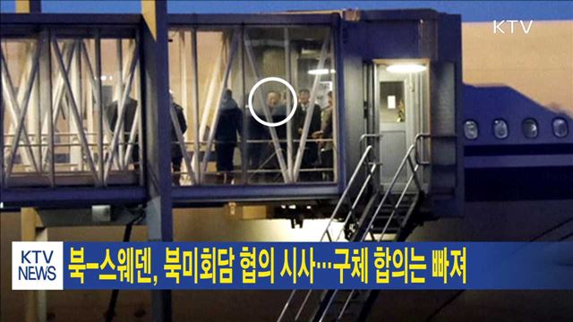 북-스웨덴, 북미회담 협의 시사…구체 합의는 빠져