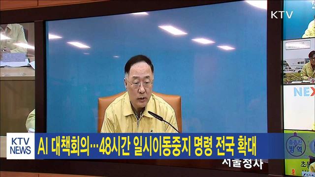 AI 대책회의…48시간 일시이동중지 명령 전국 확대