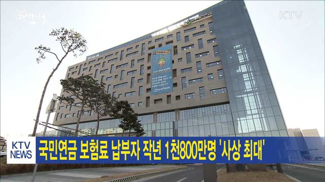 국민연금 보험료 납부자 작년 1천800만명 '사상 최대'