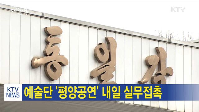 예술단 '평양공연' 내일 실무접촉