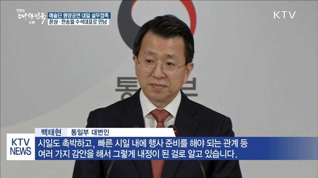 예술단 평양공연 내일 실무접촉…南 수석대표 '윤상'