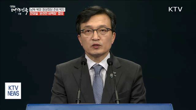 한미일 '완전한 비핵화' 협의…북 최강일 핀란드 도착