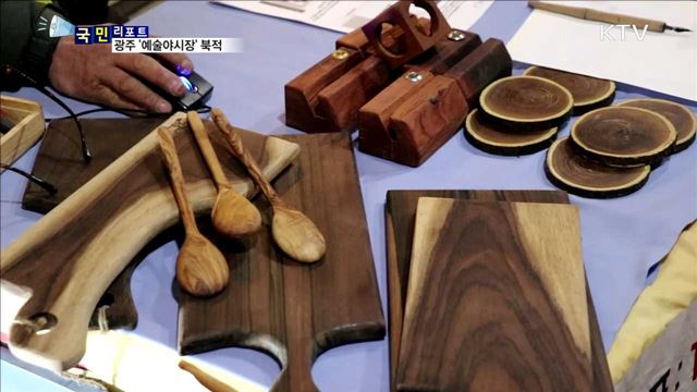 '예술 야시장' 인기…밤나들이 오세요