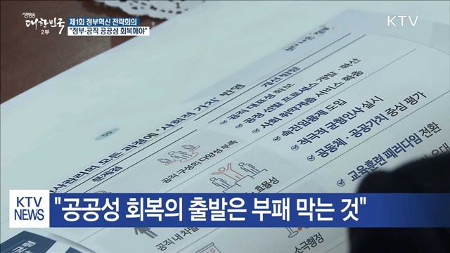"정부·공직 공공성 회복해야…부패방지가 출발"