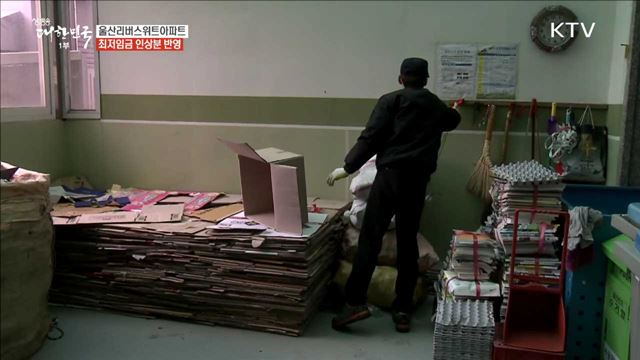 울산리버스위트아파트 최저임금 인상분 반영