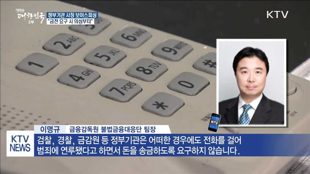 정부기관 사칭 보이스피싱 '주의'