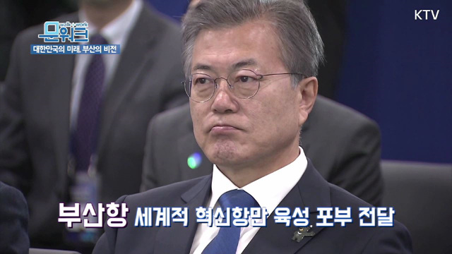 대한민국의 미래, 부산의 비전