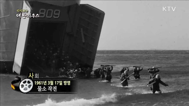 다시보는 대한늬우스 (61.03.17)