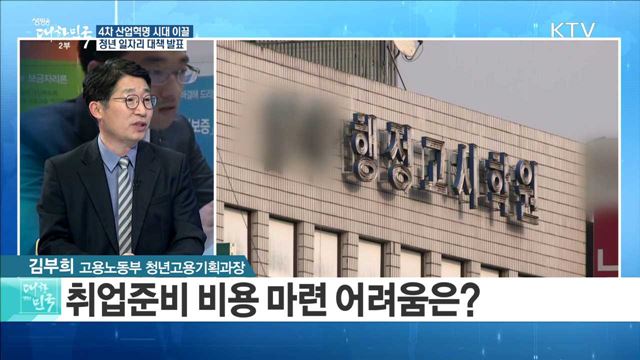 4차 산업혁명 시대 이끌 청년 일자리 대책 발표 [정책 공감]