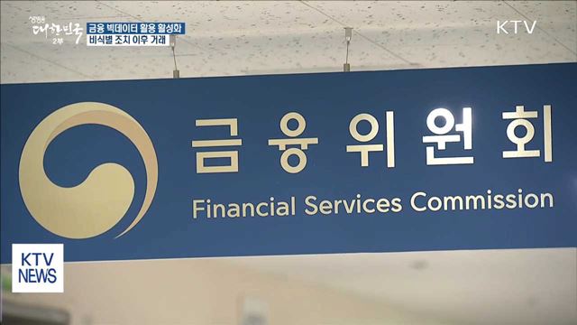 금융 빅데이터, 익명 상태로 거래 허용