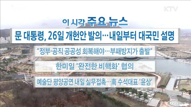 이 시각 주요뉴스 (18.03.19.16시)