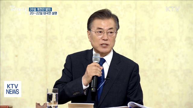 문 대통령, 26일 개헌안 발의…내일부터 대국민 설명