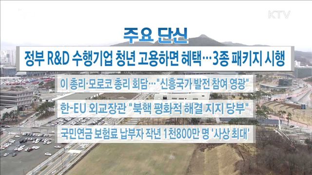 주요 단신(18. 03. 19. 16시) 