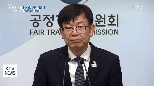 공정거래법 전면 개편… 특별위원회 출범