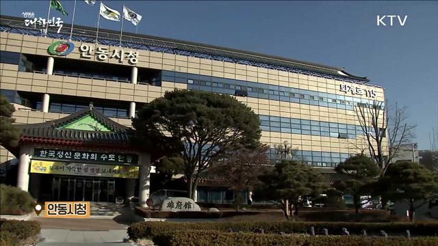 지역경제의 원천 일자리 정책 추진 안동시 [일자리가 희망이다]