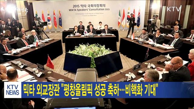 믹타 외교장관 "평창올림픽 성공 축하…비핵화 기대"