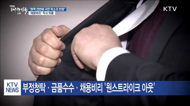 "국민 참여 확대"…'채용비리·성폭력' 무관용