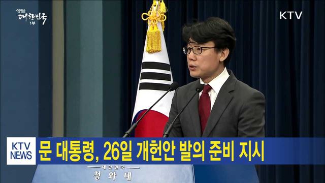 문 대통령, 26일 개헌안 발의 준비 지시