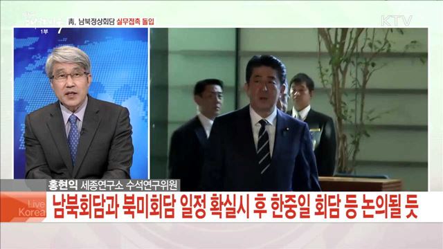 靑, 남북정상회담 실무접촉 돌입