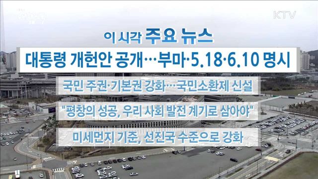 이 시각 주요뉴스 (18.03.20.16시)