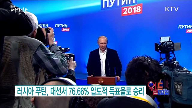 러시아 푸틴, 대선서 76.66% 압도적 득표율로 승리 [월드 투데이]