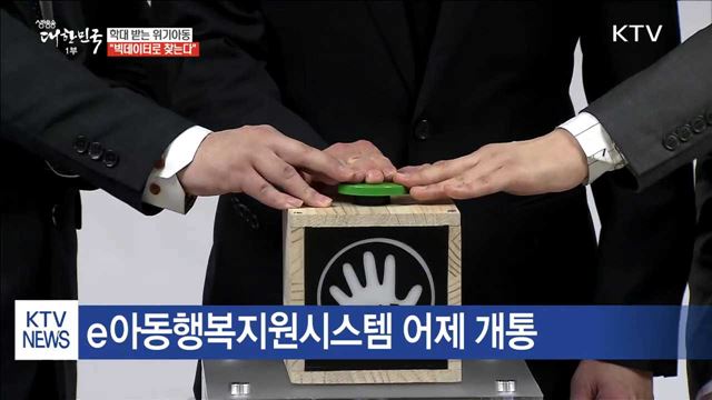 아동학대 "빅데이터로 미리 찾는다"