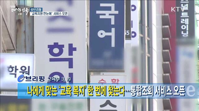 '교육지원 한눈에' 서비스 오픈 [e 브리핑]