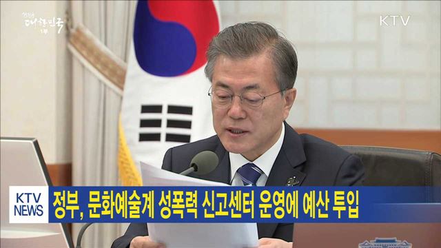 정부, 문화예술계 성폭력 신고센터 운영에 예산 투입