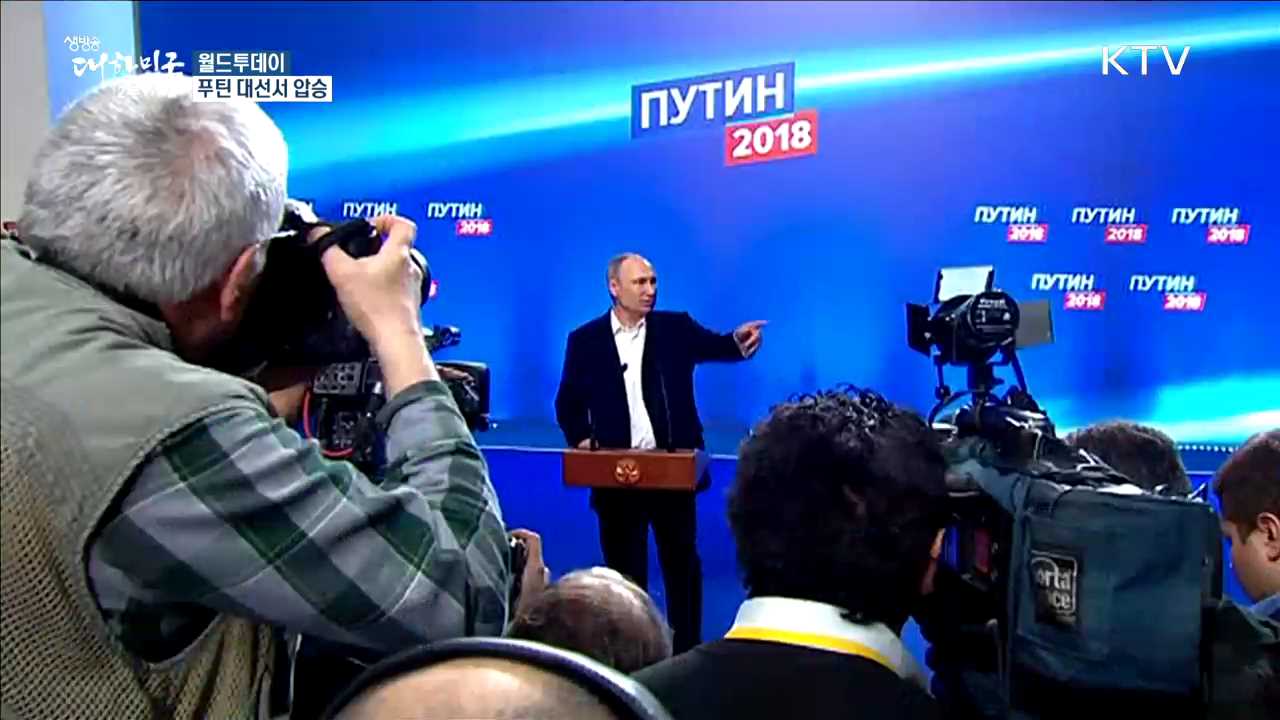  러시아 푸틴, 대선서 76.66% 압도적 득표율로 승리 [월드 투데이] 