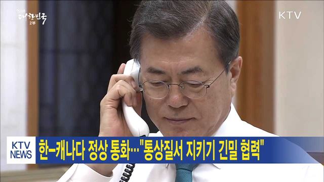 한-캐나다 정상 통화…"통상질서 지키기 긴밀 협력"