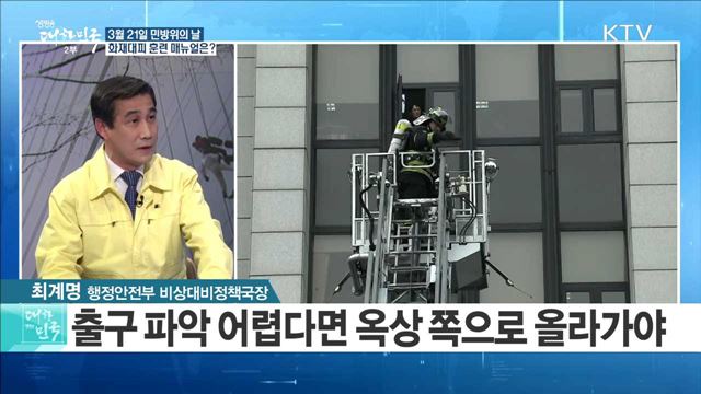 3월21일 민방위의 날···화재대피 훈련 매뉴얼은? [정책 공감]