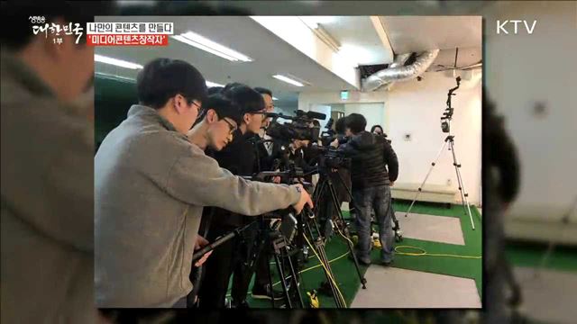 나만의 콘텐츠를 만들다 '미디어콘텐츠창작자' [사람中心 일자리가 뜬다]