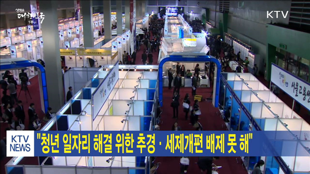 "청년 일자리 해결 위한 추경·세제개편 배제 못 해"