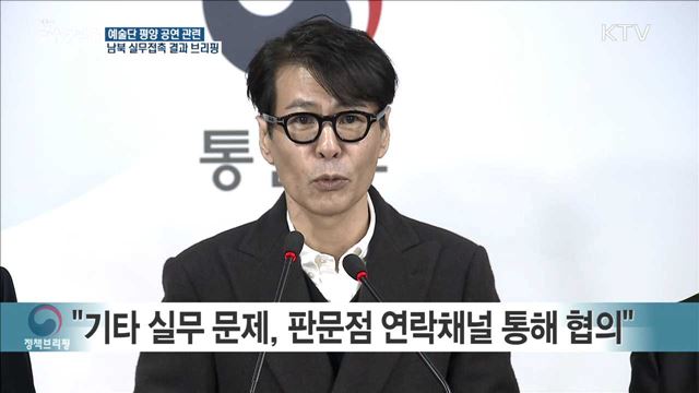 예술단 평양 공연 관련 남북 실무접촉 결과 브리핑