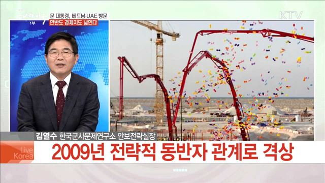 문 대통령, 베트남·UAE 방문 한반도 경제지도 넓힌다