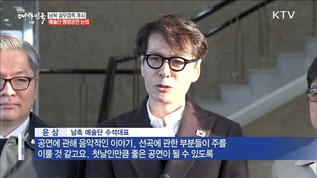 10시부터 실무접촉 개시…예술단 평양공연 논의