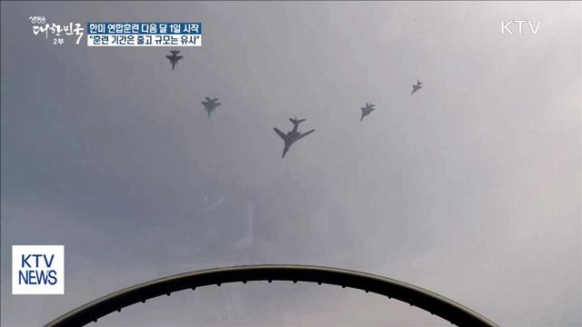 한미 연합훈련 다음달 1일 시작…"기간 줄고 규모 비슷"