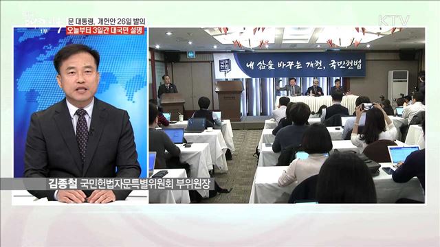 문 대통령, 개헌안 26일 발의 오늘부터 3일간 대국민 설명