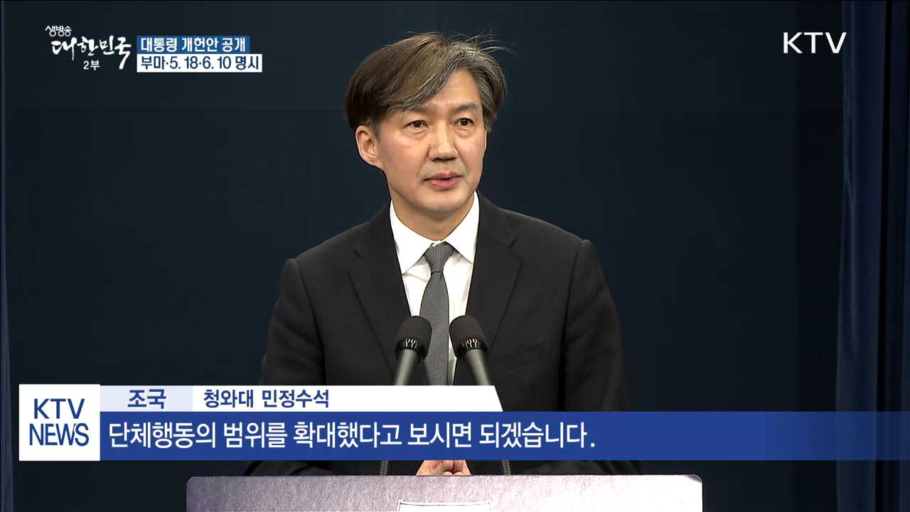 대통령 개헌안 공개…부마·5.18·6.10 명시