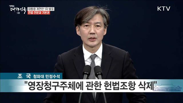 대통령 개헌안 1차 발표 헌법 전문과 기본권