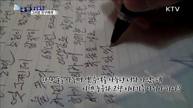 실향민의 영상편지…그리운 나의 친구에게