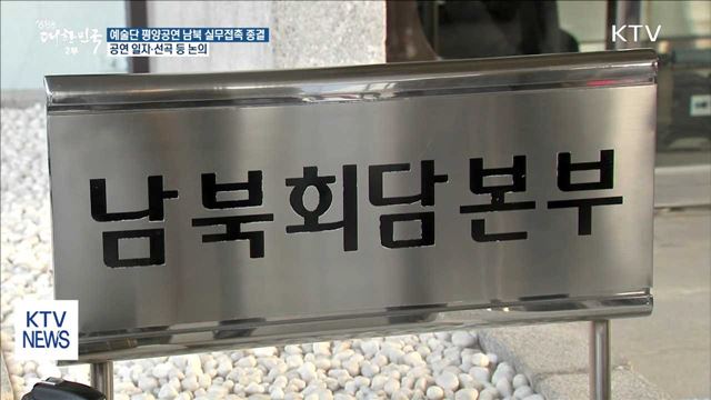 예술단 평양공연 남북 실무접촉 종결