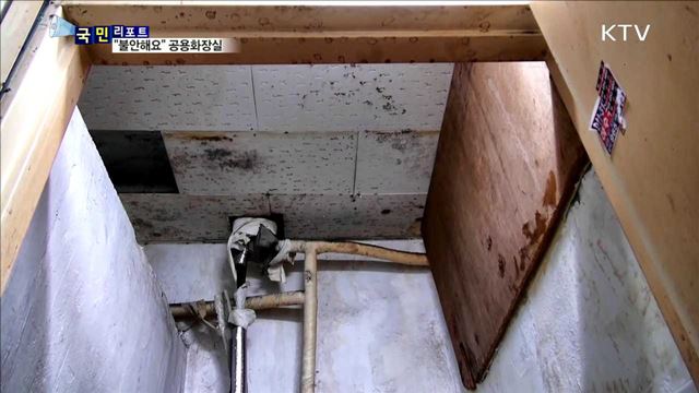 "불안하고 겁나요"…여전히 무서운 공용화장실