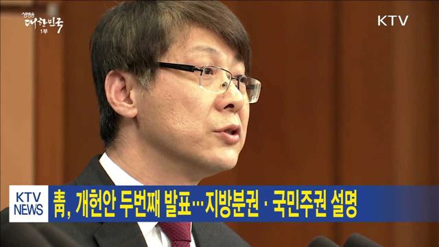 靑, 개헌안 두번째 발표…지방분권·국민주권 설명