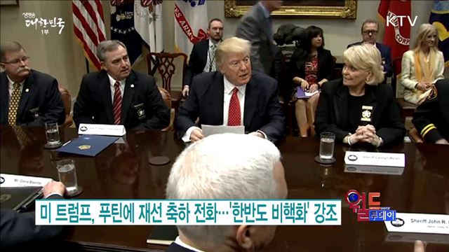 미 트럼프, 푸틴에 재선 축하 전화..'한반도 비핵화' 강조 [월드 투데이]