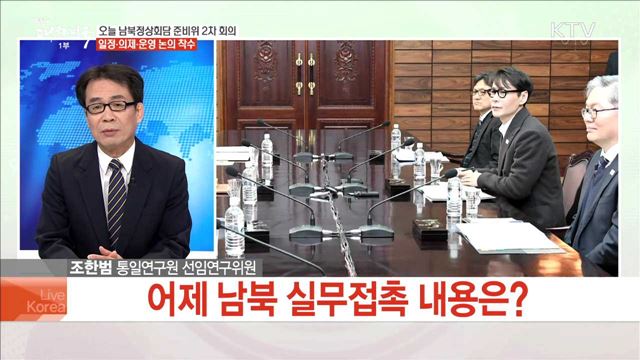 오늘 남북정상회담 준비위원회 2차 회의 일정·의제·운영 논의 착수